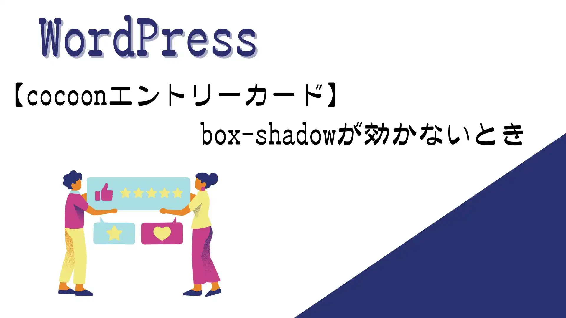 cocoonエントリーカードのbox-shadowが効かないとき