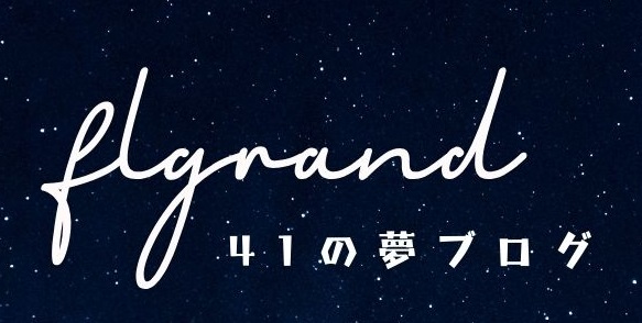 41の夢ブログ　｜furugrand