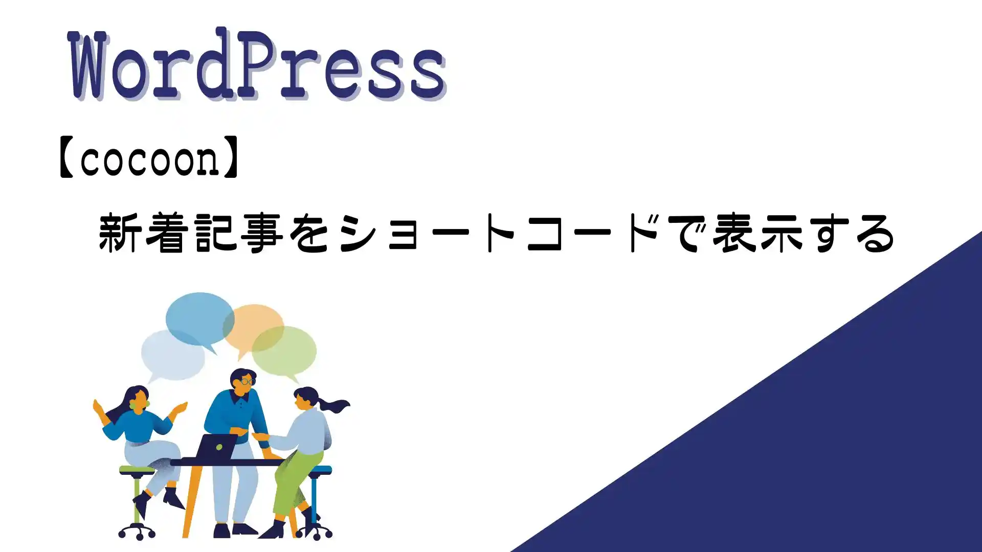 新着記事をショートコードで表示する