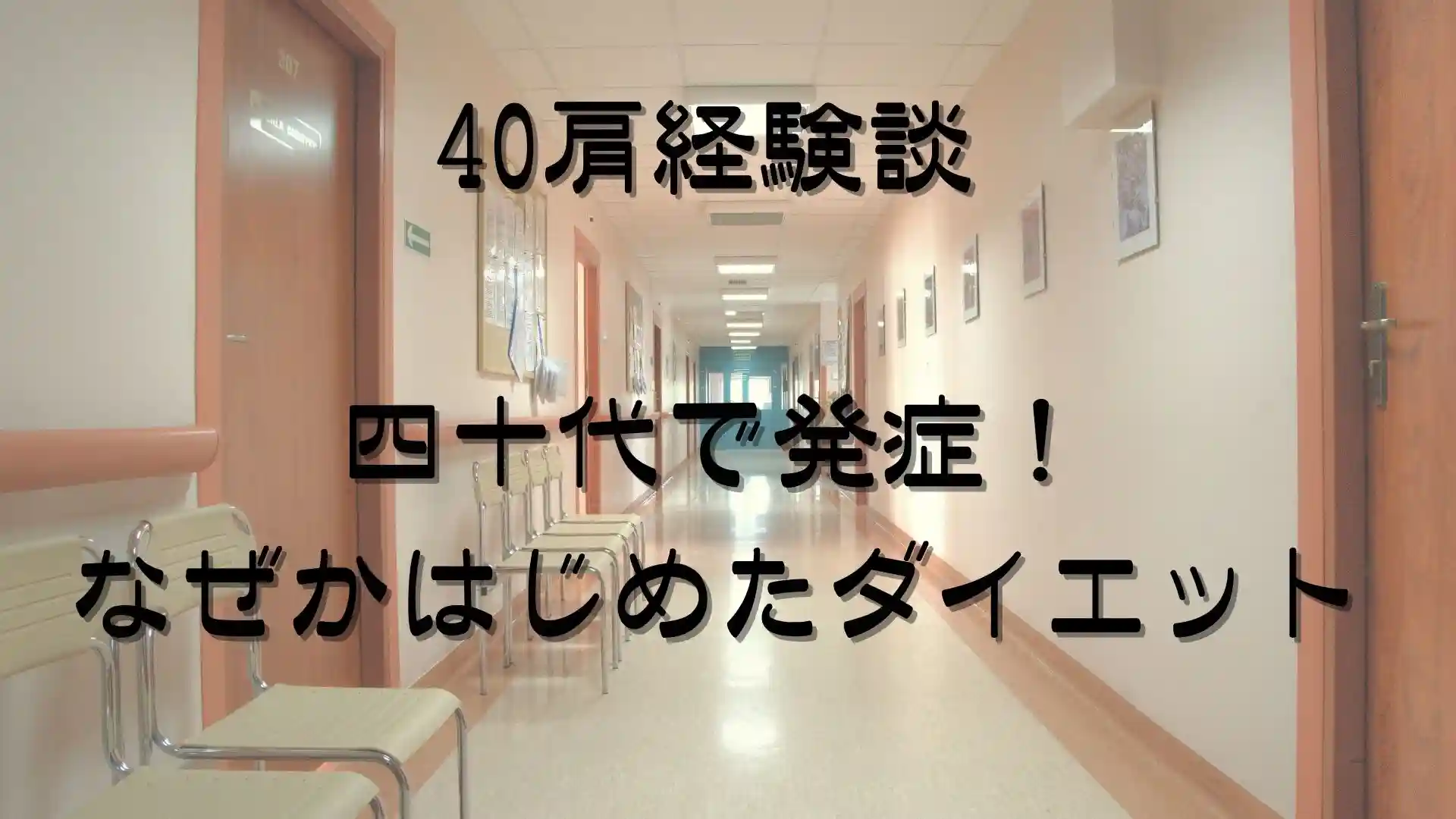 40肩経験談：四十代で発症！なぜかはじめたダイエット