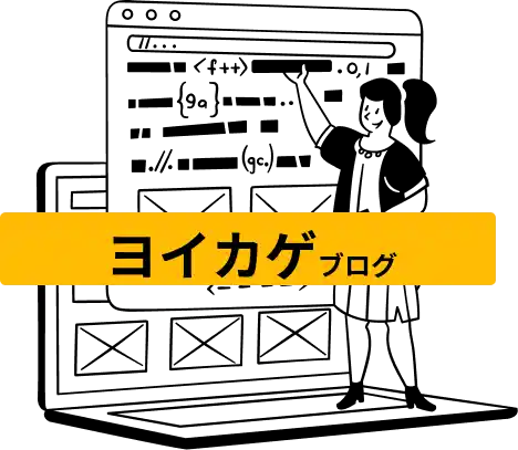 ヨイカゲブログ